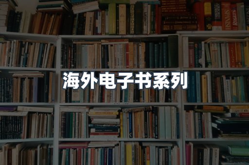 海外电子书系列