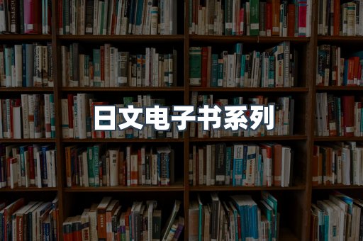 日文电子书系列